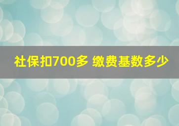 社保扣700多 缴费基数多少